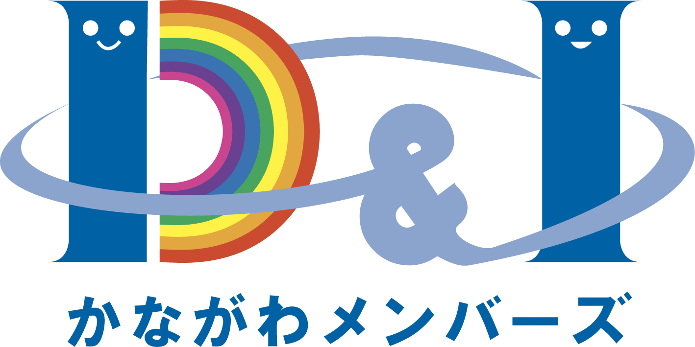 D&Iかながわメンバーズ