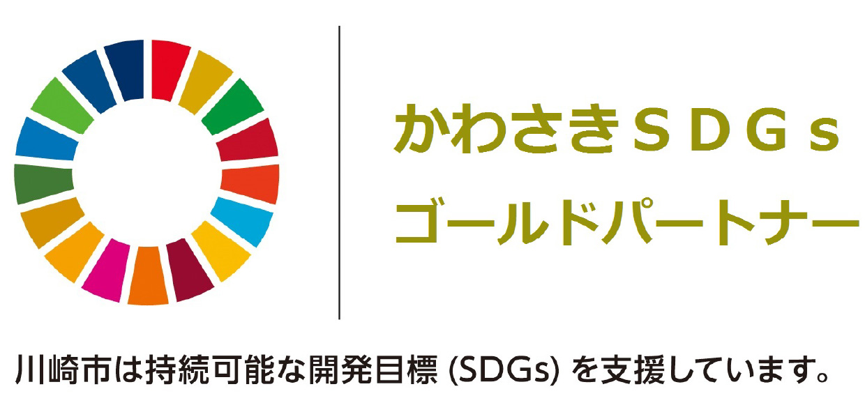 かわさきSDGsゴールドパートナー
