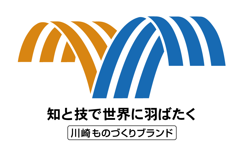 川崎ものづくりブランド