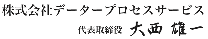 代表取締役 大西 雄一