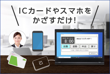 ICカード対応勤怠管理ソフト